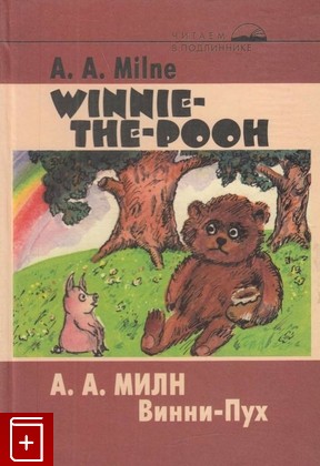 книга Винни-Пух / Winnie-the-Pooh, Милн А А, 2004, 5-06-004620-6, книга, купить,  аннотация, читать: фото №1