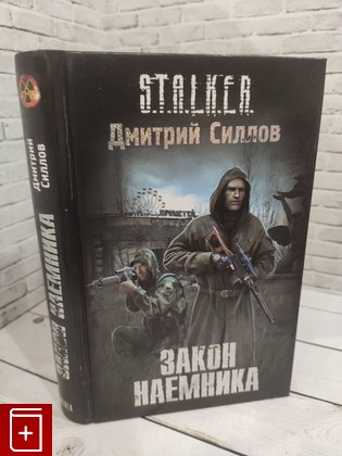 книга Закон Наемника Силлов Д  2011, 978-985-16-9978-6, книга, купить, читать, аннотация: фото №1