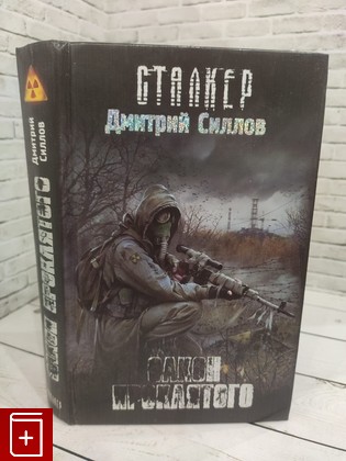 книга Закон проклятого Силлов Д  2012, 978-985-20-0257-8, книга, купить, читать, аннотация: фото №1