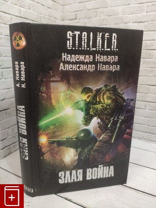 книга Злая война Навара Александр, Навара Надежда 2011, 978-985-16-9852-9, книга, купить, читать, аннотация: фото №1