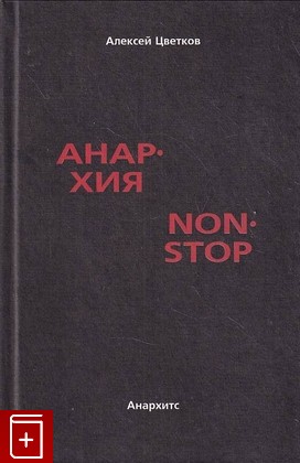 книга Анархия Non Stop Цветков Алексей 1999, , книга, купить, читать, аннотация: фото №1