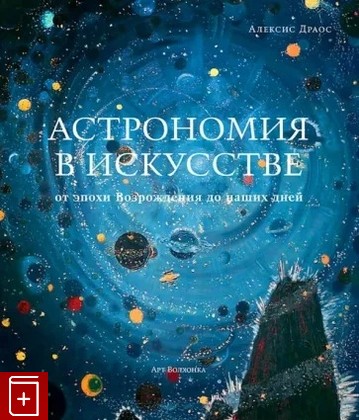 книга Астрономия в искусстве Драос А  2022, 978-5-907387-24-9, книга, купить, читать, аннотация: фото №1