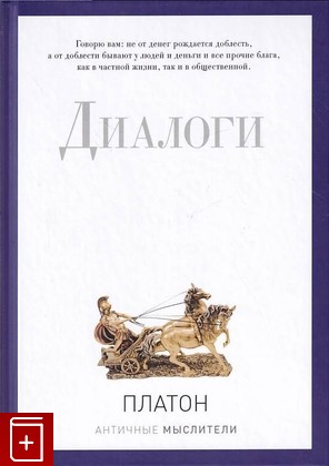 книга Диалоги, Платон, 2020, 978-5-386-09428-7, книга, купить,  аннотация, читать: фото №1