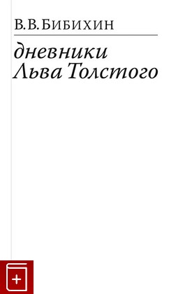 книга Дневники Льва Толстого Бибихин В В  2023, 978-5-89059-489-1, книга, купить, читать, аннотация: фото №1