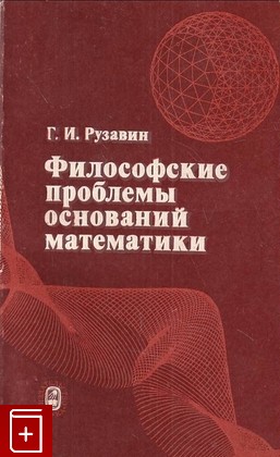 книга Философские проблемы оснований математики Рузавин Г И  1983, , книга, купить, читать, аннотация: фото №1