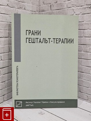 книга Грани гештальт-терапии  2018, 978-5-88230-334-0, книга, купить, читать, аннотация: фото №1