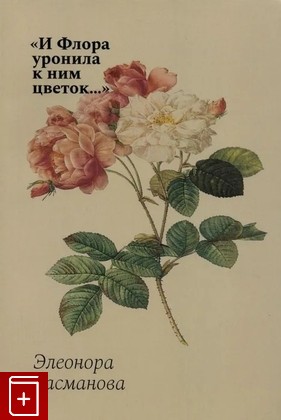 книга И флора уронила к ним цветок Басманова Э Б  2022, 978-5-94881-469-8, книга, купить, читать, аннотация: фото №1