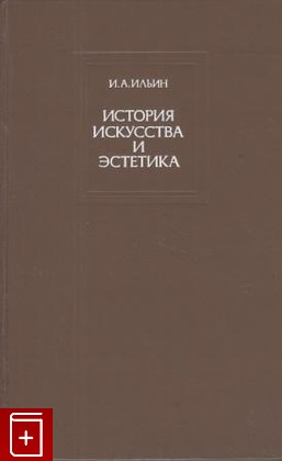 книга История искусства и эстетика, Ильин И А, 1983, , книга, купить,  аннотация, читать: фото №1