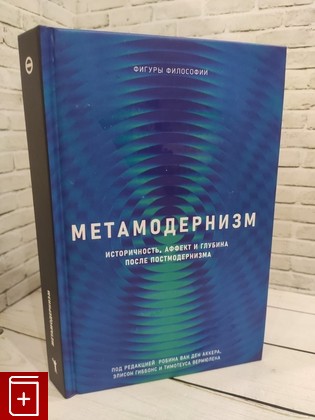 книга Метамодернизм Ван ден Аккер Робин 2020, 978-5-386-13462-4, книга, купить, читать, аннотация: фото №1