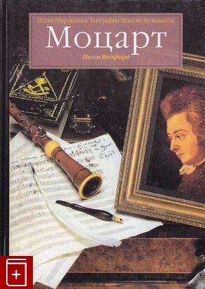 книга Моцарт Вудфорд Пегги 1999, 5-8029-023-7, книга, купить, читать, аннотация: фото №1