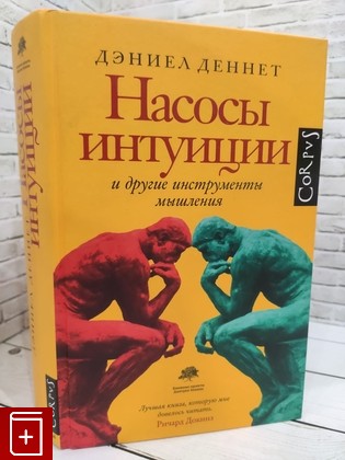 книга Насосы интуиции и другие инструменты мышления Деннет Д 2019, 978-5-17-112947-7, книга, купить, читать, аннотация: фото №1