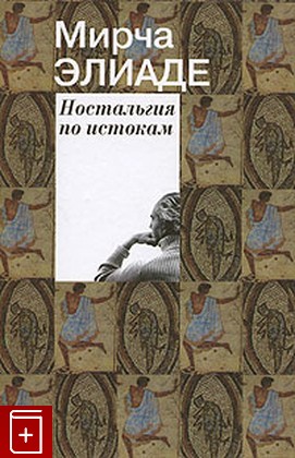 книга Ностальгия по истокам, Элиаде Мирча, 2006, 5-88230-183-1, книга, купить,  аннотация, читать: фото №1