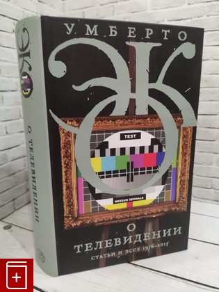 книга О телевидении Эко Умберто , 978-5-17-120571-3, книга, купить, читать, аннотация: фото №1