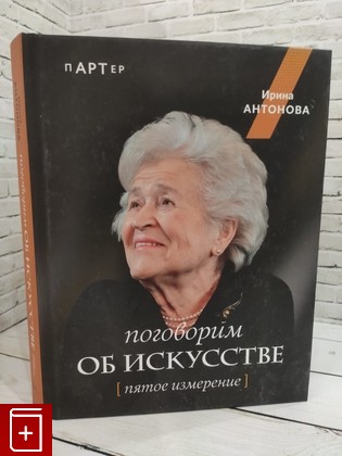 книга Поговорим об искусстве  Пятое измерение Антонова И А  2024, 978-5-17-160054-9, книга, купить, читать, аннотация: фото №1