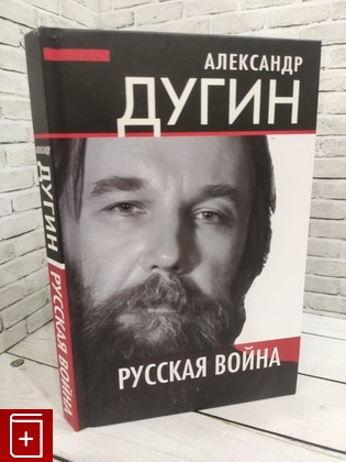 книга Русская война Дугин А Г  2024, 978-5-00180-855-8, книга, купить, читать, аннотация: фото №1