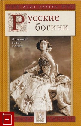 книга Русские богини  2002, 978-5-462-00342-0, книга, купить, читать, аннотация: фото №1
