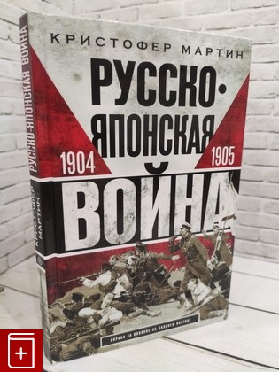 книга Русскояпонская война  1904-1905 Мартин Кристофер 2022, 978-5-9524-5779-9, книга, купить, читать, аннотация: фото №1