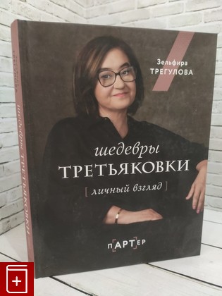 книга Шедевры Третьяковки  Личный взгляд Трегулова Зельфира Исмаиловна 2023, 978-5-17-151396-2, книга, купить, читать, аннотация: фото №1