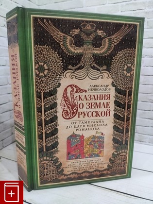 книга Сказание о земле русской  От Тамерлана до царя Михаила Романова Нечволодов Александр 2021, 978-5-227-08874-1, книга, купить, читать, аннотация: фото №1