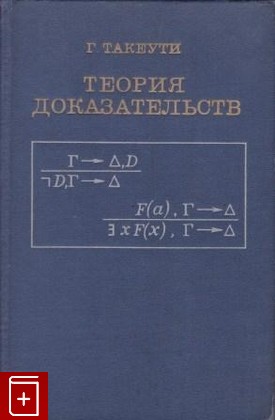 книга Теория доказательств, Такеути Г, 1978, , книга, купить,  аннотация, читать: фото №1