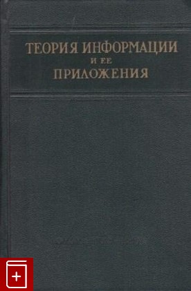 книга Теория информации и ее приложения, , 1959, , книга, купить,  аннотация, читать: фото №1
