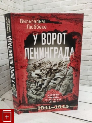 книга У ворот Ленинграда  История солдата группы армий 'Север'  1941-1945 Люббеке Вильгельм 2022, 978-5-227-10254-6, книга, купить, читать, аннотация: фото №1