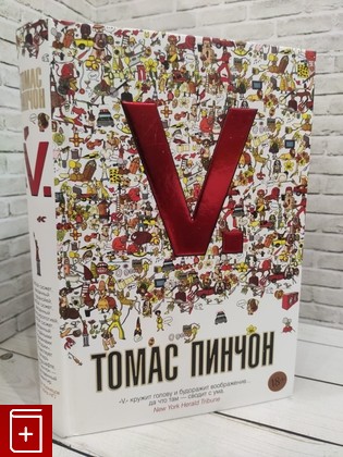 книга V  Пинчон Томас 2022, 978-5-389-19033-7, книга, купить, читать, аннотация: фото №1