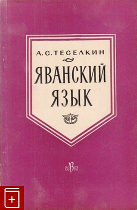 книга Яванский язык, Теселкин А С, 1961, , книга, купить,  аннотация, читать: фото №1