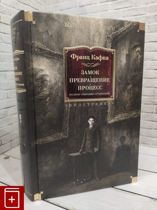 книга Замок  Превращение  Процесс  Полное собрание сочинений Кафка Франц 2024, 978-5-389-18018-5, книга, купить, читать, аннотация: фото №1