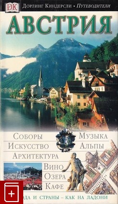 книга Австрия, , 2005, , книга, купить,  аннотация, читать: фото №1