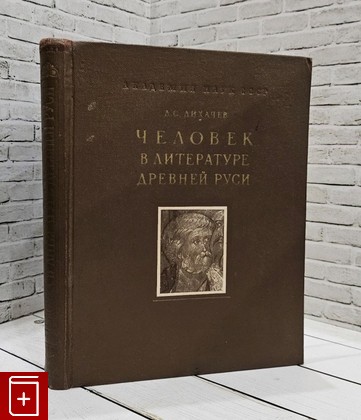 книга Человек в литературе Древней Руси  1958, , книга, купить, читать, аннотация: фото №1