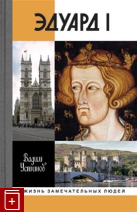 книга Эдуард I Устинов В Г  2021, 978-5-235-04452-4, книга, купить, читать, аннотация: фото №1