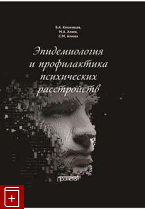 книга Эпидемиология и профилактика психических расстройств Казаковцев Б , Алиев М  и др  2022, 978-5-00172-248-9, книга, купить, читать, аннотация: фото №1