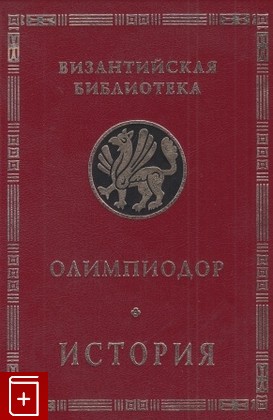 книга История, Олимпиодор Фиванский, 1999, 5-89329-150-6, книга, купить,  аннотация, читать: фото №1