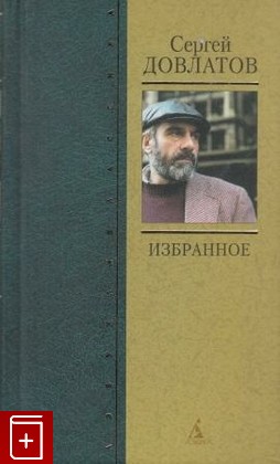 книга Избранное, Довлатов Сергей, 2008, 978-5-91181-596-7, книга, купить,  аннотация, читать: фото №1
