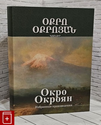 книга Избранные произведения Окроян М  О  2009, 978-5-903975-02-0, книга, купить, читать, аннотация: фото №1