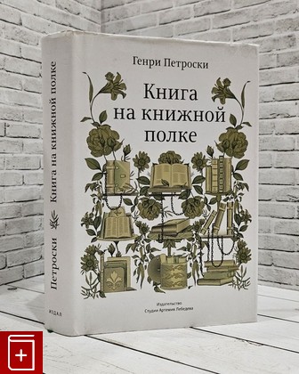 книга Книга на книжной полке Петроски Генри 2015, 978-5-98062-092-9, книга, купить, читать, аннотация: фото №1