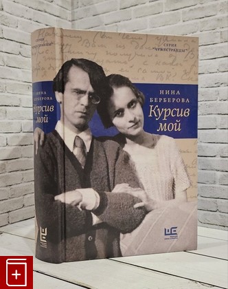 книга Курсив мой Берберова Нина 2022, 978-5-17-136111-2, книга, купить, читать, аннотация: фото №1