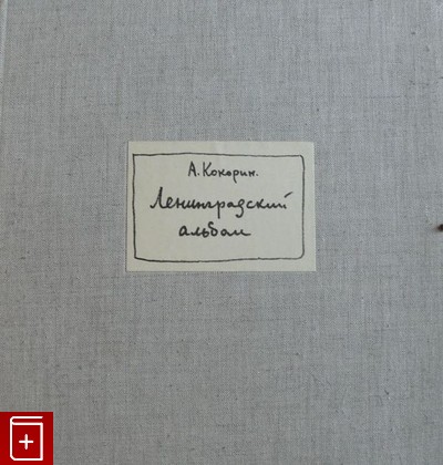 книга Ленинградский альбом Кокорин А  1968, , книга, купить, читать, аннотация: фото №1