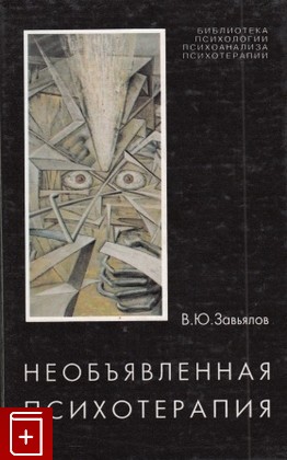 книга Необъявленная психотерапия, Завьялов В Ю, 1999, , книга, купить,  аннотация, читать: фото №1