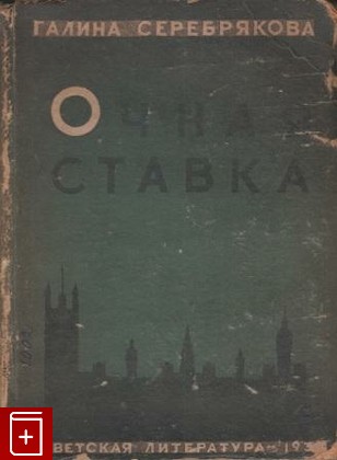 книга Очная ставка  Картины английской жизни, Серебрякова Г, 1933, , книга, купить,  аннотация, читать: фото №1