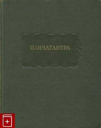 книга Панчатантра, , 1958, , книга, купить,  аннотация, читать: фото №1