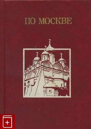 книга По Москве  1991, 5-85200-251-8, книга, купить, читать, аннотация: фото №1