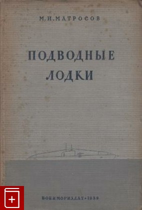 антикварная книга Подводные лодки, Матросов М И, 1939, , книга, купить,  аннотация, читать, старинная книга: фото №1