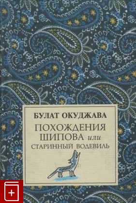 книга Похождения Шипова, или старинный водевиль, Окуджава Булат, 2003, , книга, купить,  аннотация, читать: фото №1