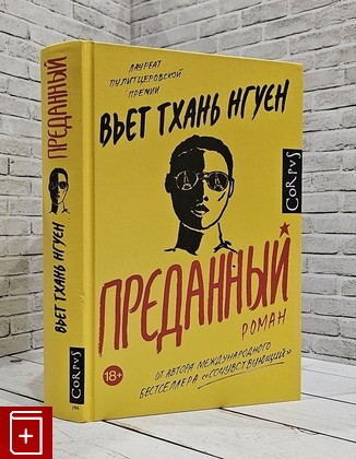 книга Преданный Нгуен В  2023, 978-5-17-154667-0, книга, купить, читать, аннотация: фото №1