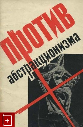 книга Против абстакционизма в искусстве, Лебедев А К, 1959, , книга, купить,  аннотация, читать: фото №1