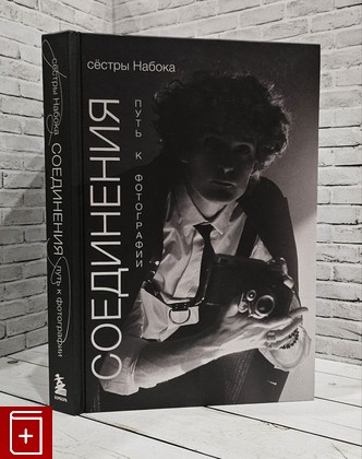 книга Соединения  Путь к фотографии Набока П  Е  Набока С  Е  2024, 978-5-04-188204-4, книга, купить, читать, аннотация: фото №1