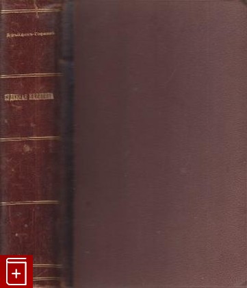 антикварная книга Учебник Судебной Медицины, Эдуард фон Гартман, 1908, , книга, купить,  аннотация, читать, старинная книга: фото №1