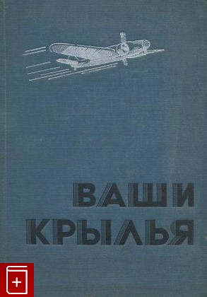 книга Ваши крылья, Джорданов Ассен, 1939, , книга, купить,  аннотация, читать: фото №1
